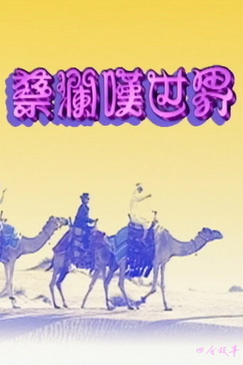 蔡澜叹世界 poster