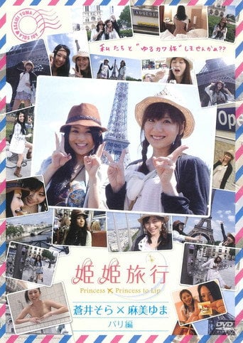 Movie poster for Princess X Princess Trip Aoi Sora & Asami Yuma: Paris Arc (2010)