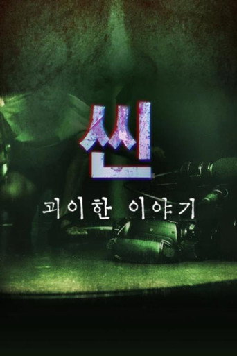 Series poster for 씬: 괴이한 이야기 (2022)