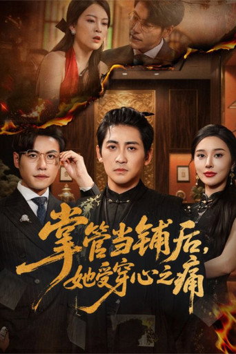 Series poster for Zhang Guan Dang Pu Hou Ta Shou Chuan Xin Zhi Tong (2025)