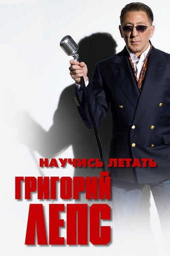 Movie poster for Григорий Лепс - Научись летать (2011)
