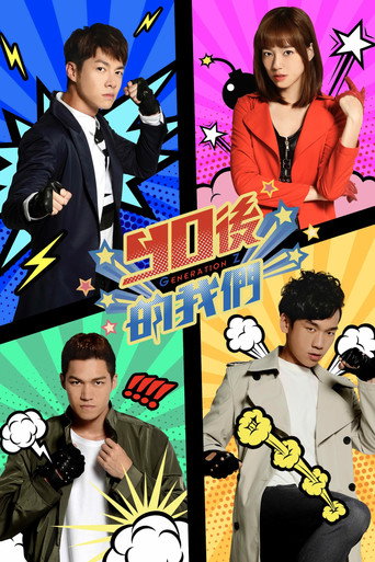 Series poster for 90後的我們 (2019)