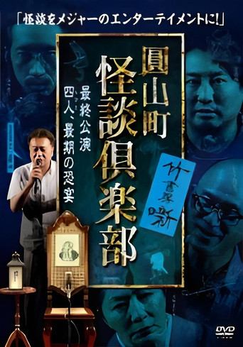 Movie poster for Maruyama-Chou Kaidan Club - Yonin, Saigo no Kyoen (2022)