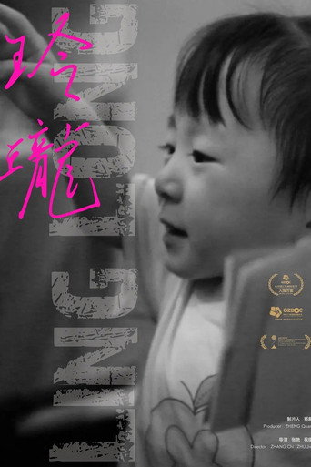 Movie poster for 玲珑