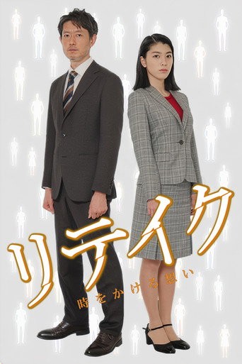 Series poster for Retake (2016)