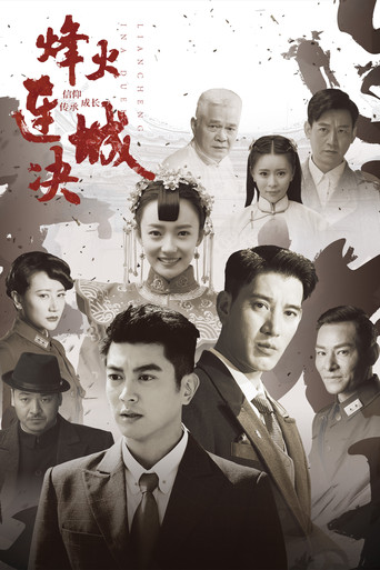 烽火连城决 poster