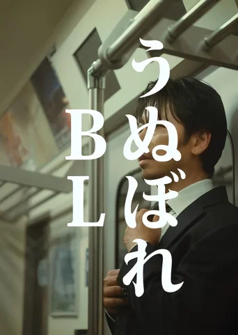 Series poster for うぬぼれBL (2025)