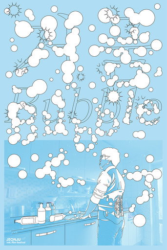 Movie poster for Bubble (2023)