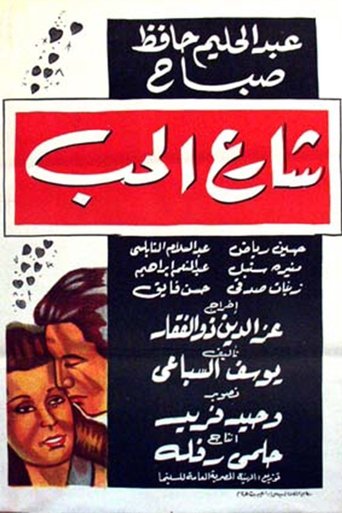 Movie poster for The Love Street (1958)