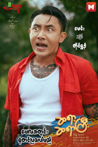Movie poster for ဆရာ့ဆရာကြီး (2025)