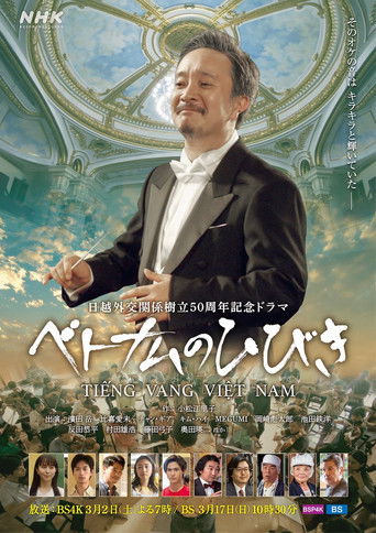 ベトナムのひびき poster