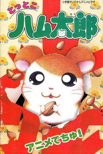 Movie poster for Tottoko Hamtarou: Anime Dechu! (1999)