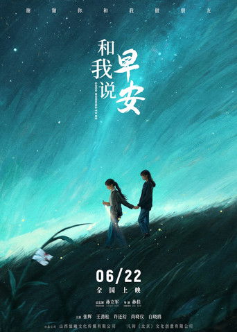 和我说早安 poster