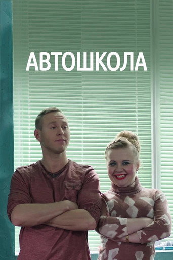 Автошкола poster