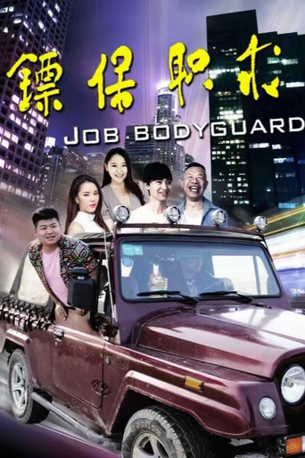 求职保镖 poster