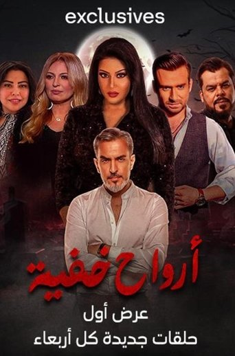 ارواح خفية poster