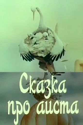 Movie poster for The Tale of the Stork (1980)