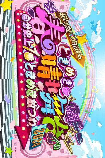 ときめき♡春の晴れ舞台2024 -2024.4.29(月) at 横浜BUNTAI poster