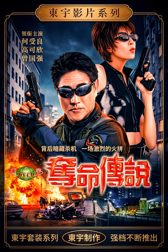 夺命传说 poster