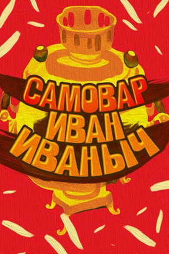 Movie poster for Samovar Ivan Ivanovich (1987)