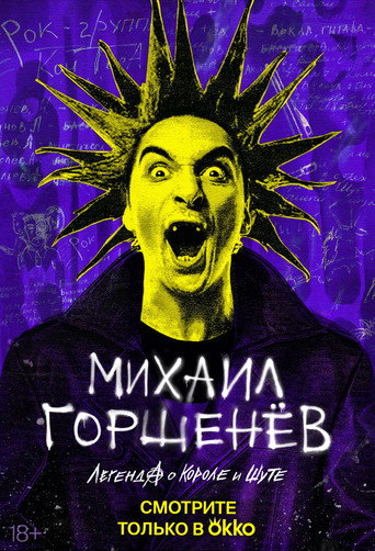 Movie poster for Mikhail Gorsheniov. The Legend of the King and Jester (2023)