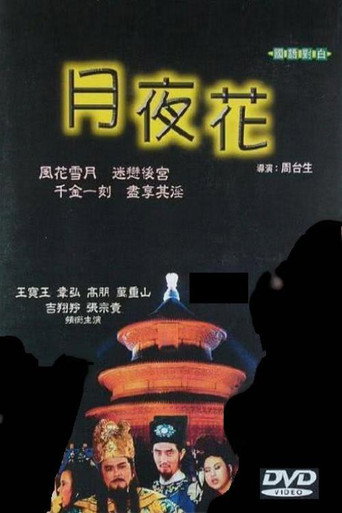 Movie poster for 月夜花 (1989)
