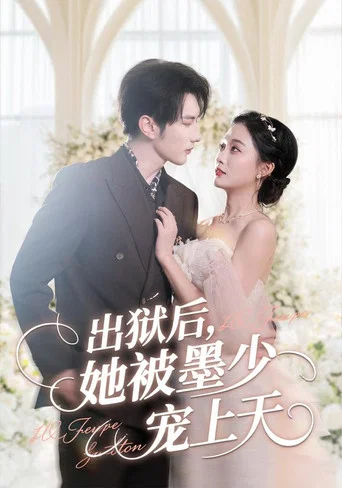 Series poster for 出狱后，她被墨少宠上天 (2025)