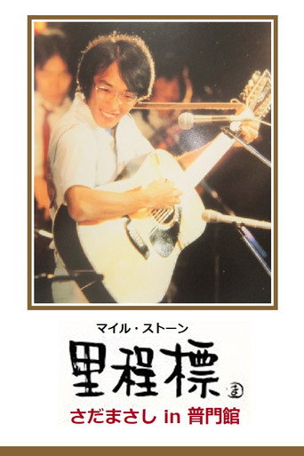 Movie poster for Milestone - Sada Masashi in Fumonkan (2001)