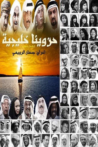 Series poster for حزاوينا خليجية (2016)