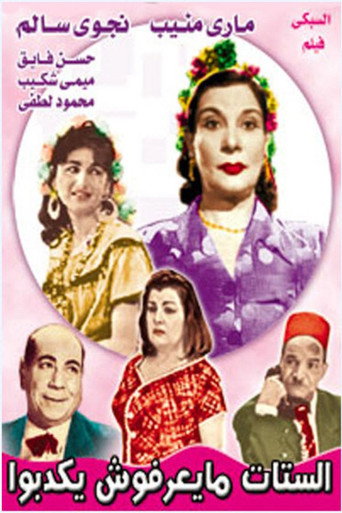 Movie poster for الستات ميعرفوش يكدبوا (1961)