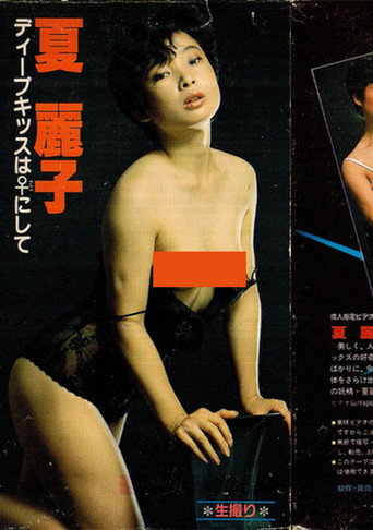 Movie poster for Dīpukissu wa female ni shite (1982)