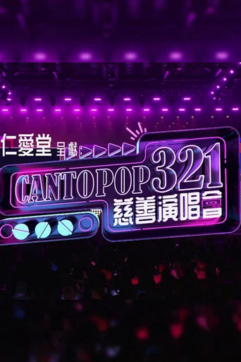 Movie poster for Cantopop 321慈善音樂會 (2026)