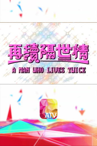 A Man Who Lives Twice poster