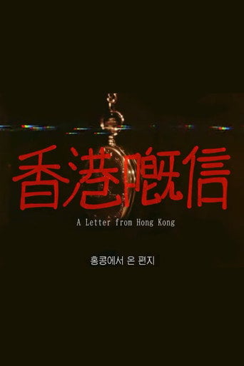 Movie poster for A Letter from Hong Kong (2024)