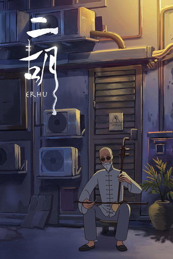 Movie poster for Erhu (2019)