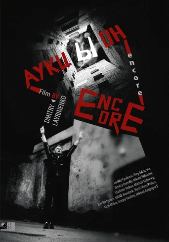 Movie poster for Encore (2014)
