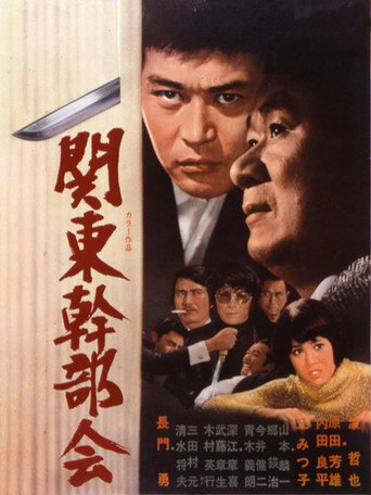 Movie poster for Kanto Kanbu-kai (1971)