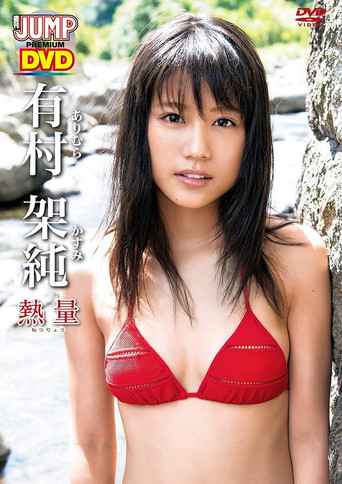 Movie poster for 有村架純「熱量」 (2013)