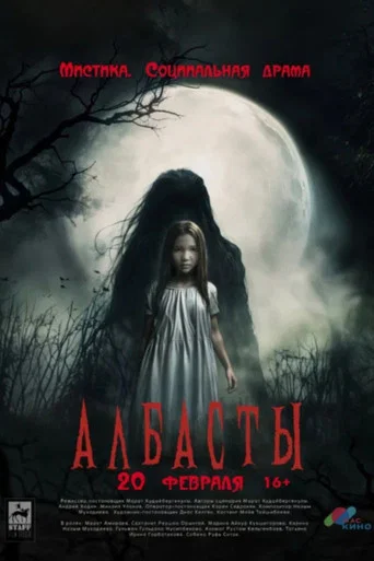 Movie poster for Албасты (2025)