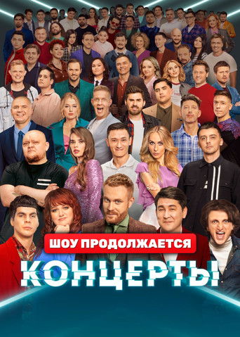 Концерты poster