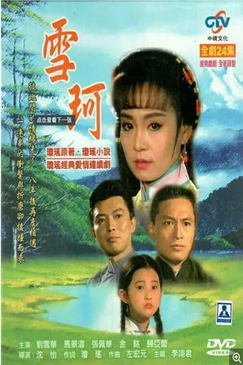 Series poster for Xue Ke (1990)