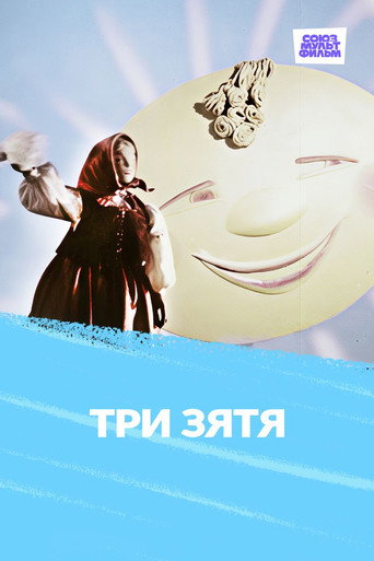 Movie poster for Три зятя (1960)