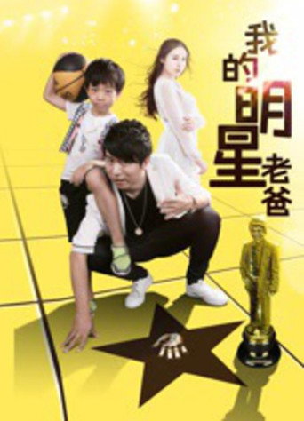 Movie poster for 我的明星老爸 (2016)
