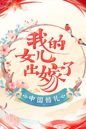 Chinese Wedding: Daughter Getting Married poster