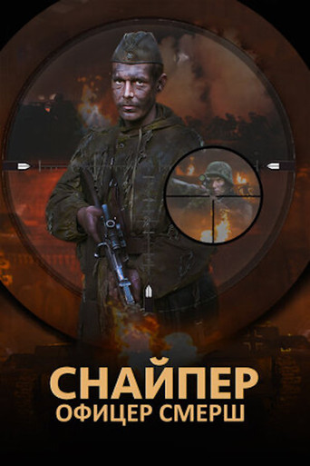 The Sniper. Officer SMERSH poster