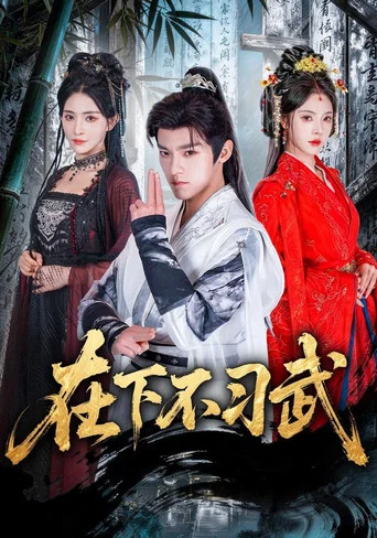 Series poster for 在下不习武 (2026)