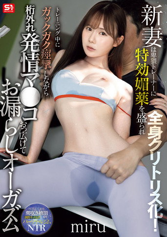 Movie poster for SNOS-078新妻は卑猥トレーナーに特効媚薬を盛られ全身クリトリス化！トレーニング中にガックガク痙攣しながら桁外れ発情マ●コおっ広げてお漏らしオーガズム (2026)