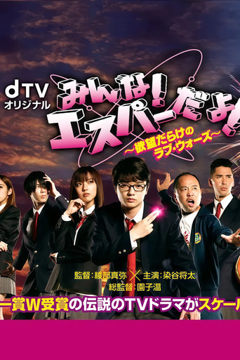 みんな!エスパーだよ! ～欲望だらけのラブ・ウォーズ～ poster
