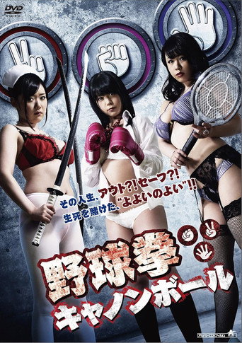 Movie poster for Yakyuken Cannonball (2015)