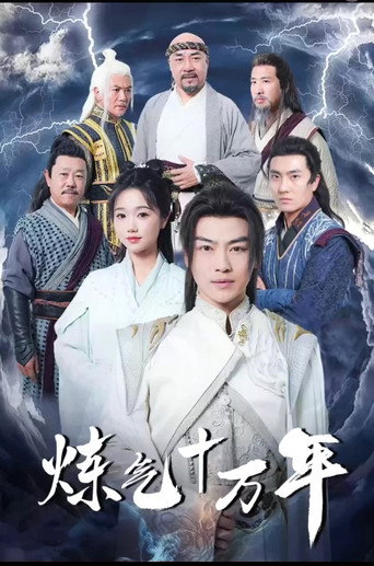 Series poster for 练气十万年 (2024)